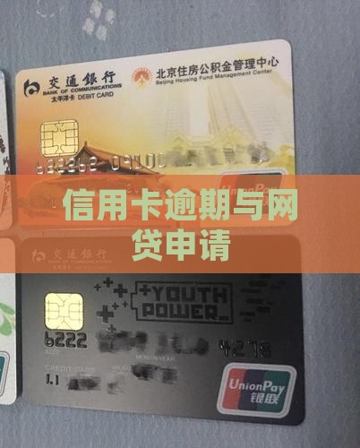 信用卡网贷逾期申请