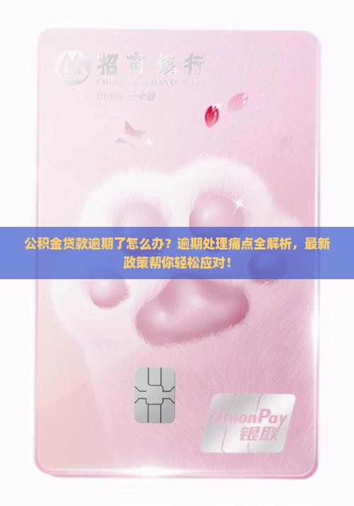 公积金贷款逾期了怎么办理有效处置
