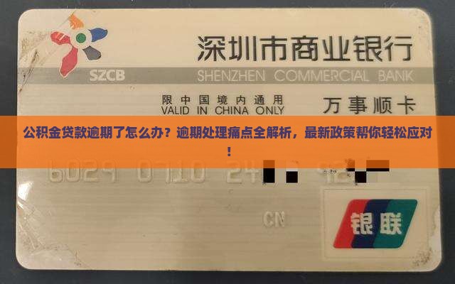 公积金贷款逾期了怎么办理有效处置