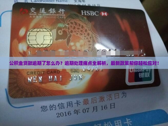 公积金贷款逾期了怎么办理有效处置