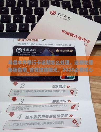 乌鲁木齐银行卡逾期怎么处理