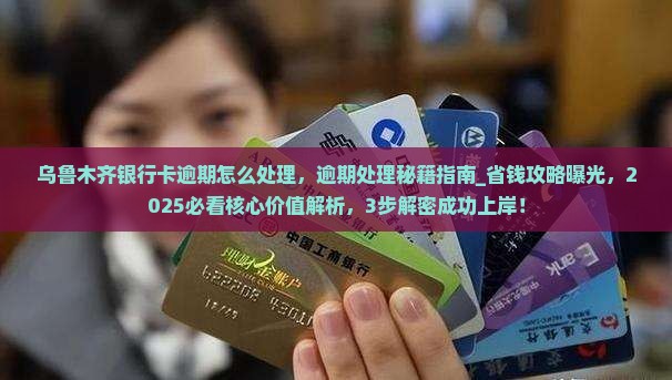 乌鲁木齐银行卡逾期怎么处理