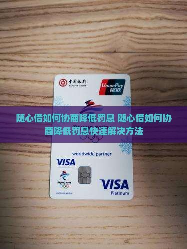 随心借如何协商降低罚息
