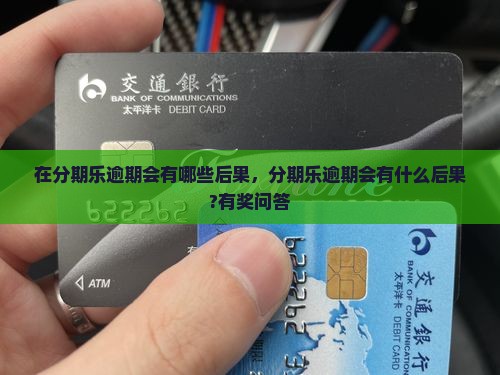 在分期乐逾期会有哪些后果