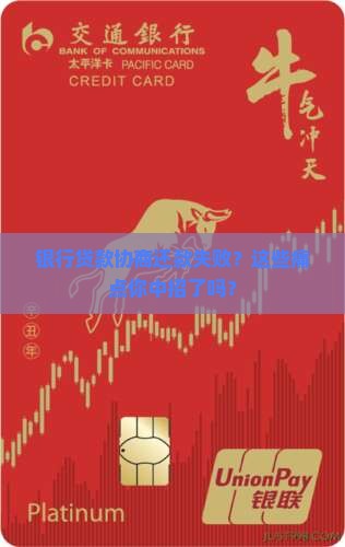 银行贷款协商还款失败案例