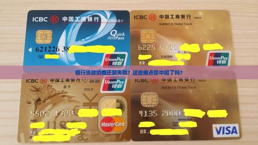 银行贷款协商还款失败案例