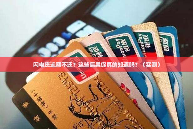 闪电贷的逾期后果怎么处理