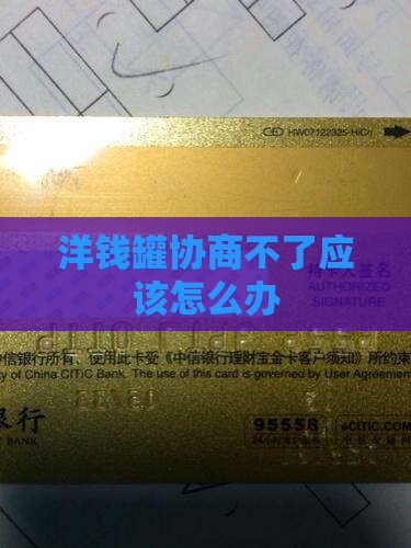 洋钱罐协商不了应该怎么办