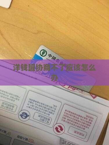 洋钱罐协商不了应该怎么办