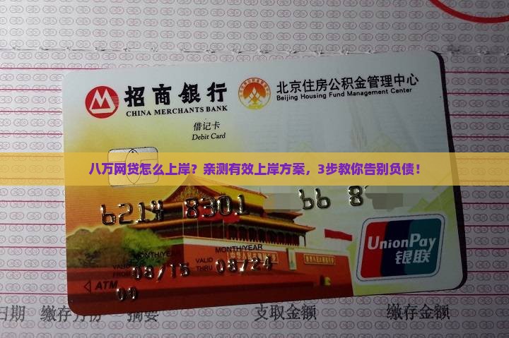 八万网贷怎么上岸