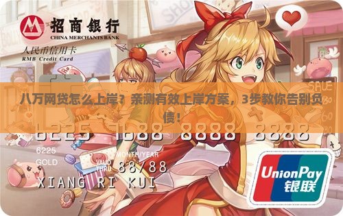 八万网贷怎么上岸