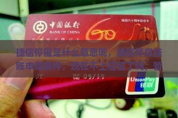 捷信停催是什么意思呢