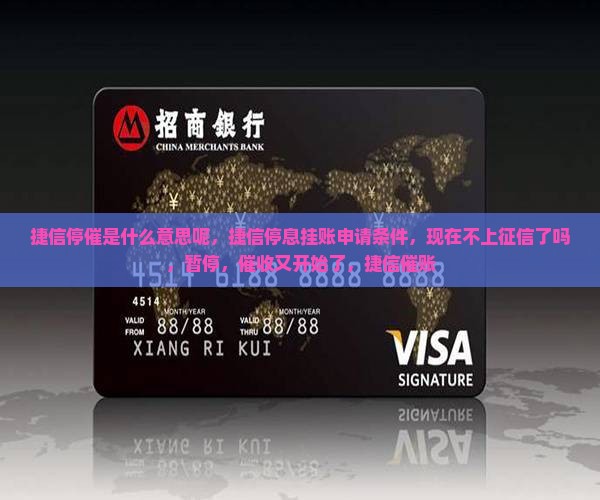 捷信停催是什么意思呢
