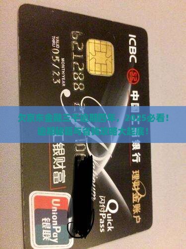 欠京东金融三千逾期四年