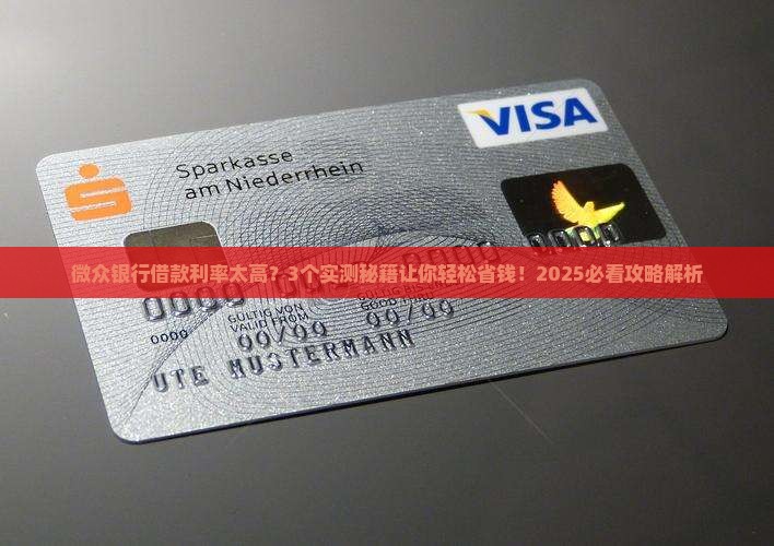 如何和微众银行协商借款利率降低