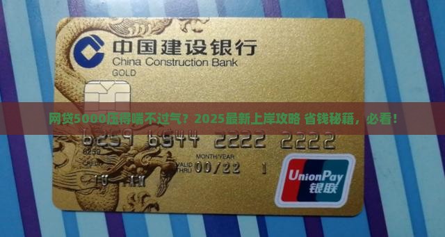 网贷5000怎么上岸才能摆脱负担