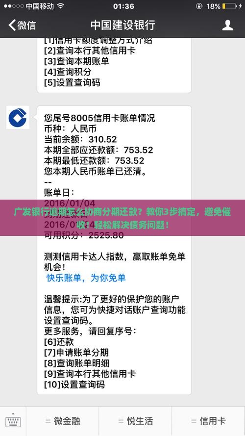 广发银行逾期怎么协商分期还款