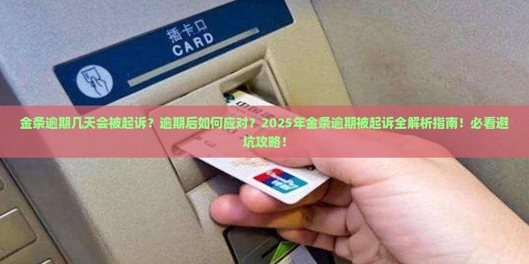 金条逾期几天被起诉怎么办