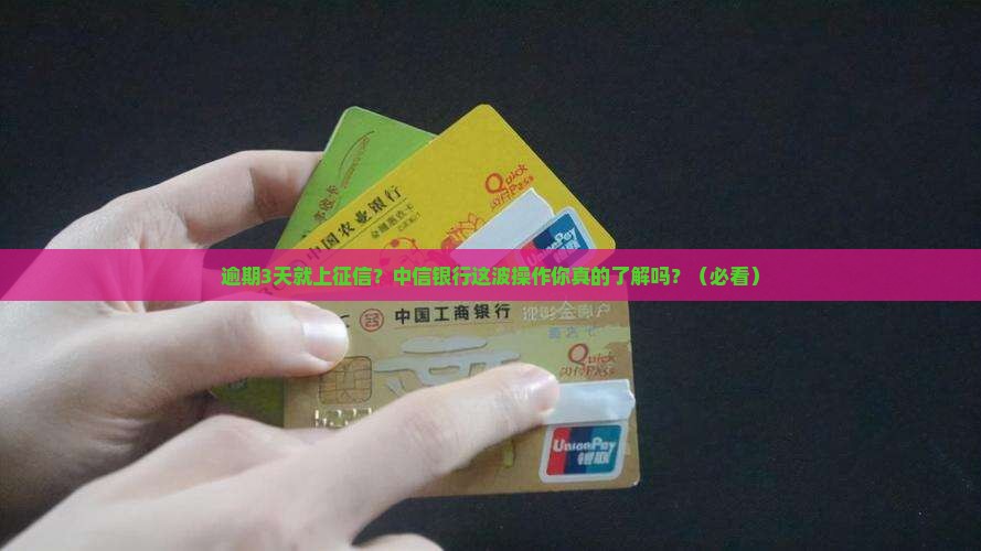 中信银行逾期多少天会影响征信记录