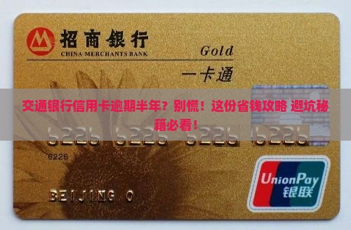 交通银行信用逾期半年