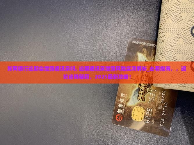 新网银行逾期会泄露通讯录吗