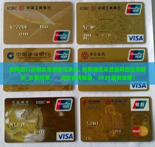 新网银行逾期会泄露通讯录吗