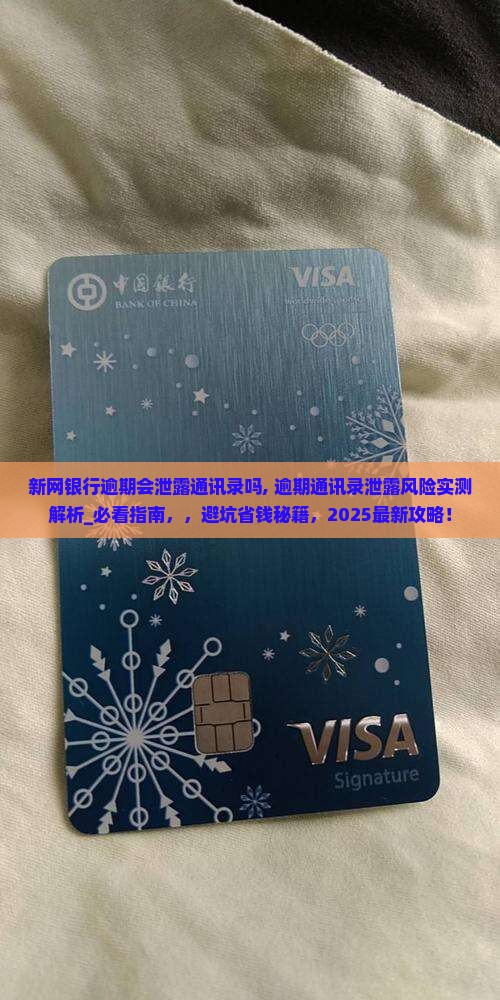 新网银行逾期会泄露通讯录吗