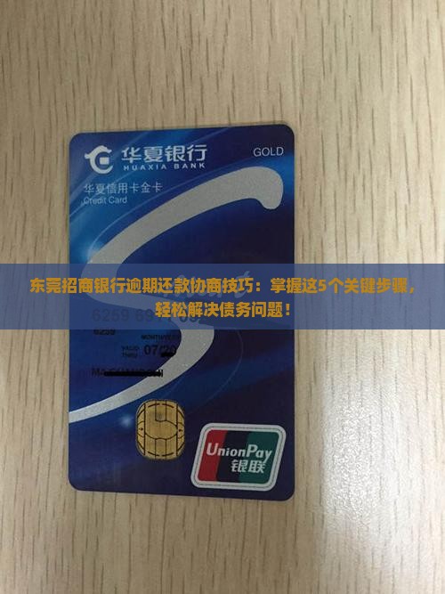 东莞招商银行逾期还款协商技巧