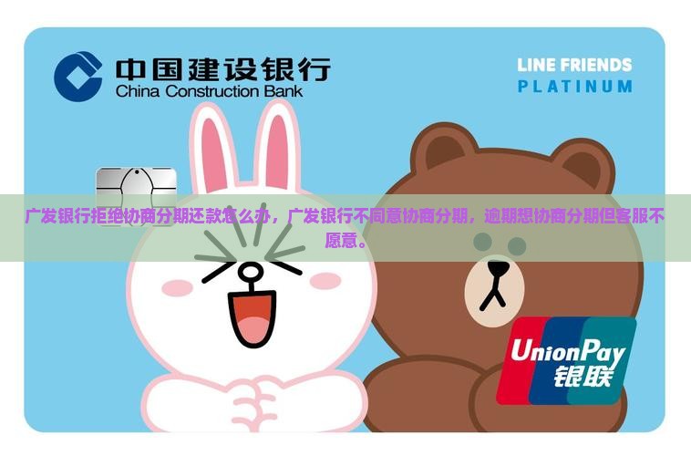 广发银行拒绝协商分期还款怎么办