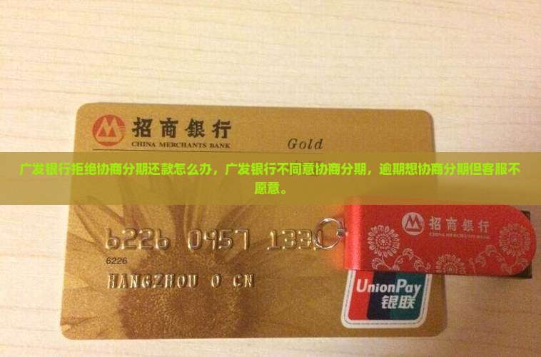 广发银行拒绝协商分期还款怎么办