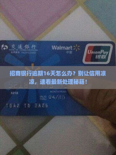 招商银行逾期16天如何处理