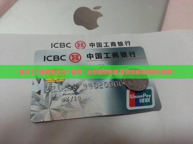 银行上门催收要怎么处理