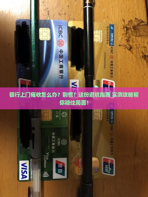 银行上门催收要怎么处理