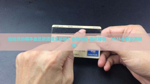 拍拍贷协商本金还款流程详解