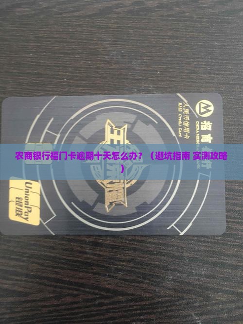 农商银行福门卡逾期十天