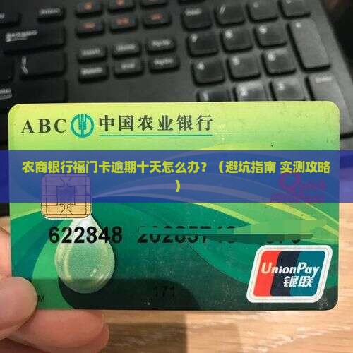 农商银行福门卡逾期十天