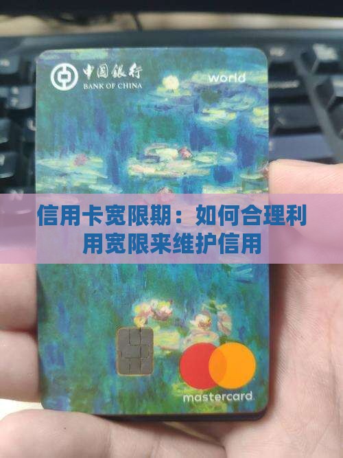 信用用卡宽限