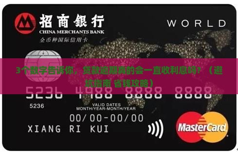 银行贷款逾期会一直产生利息吗