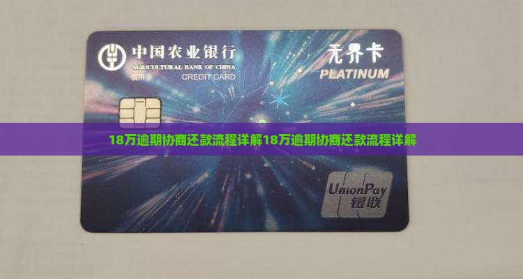 微粒贷18万逾期协商还款流程详解