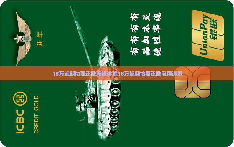 微粒贷18万逾期协商还款流程详解