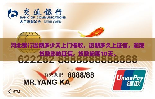 河北银行逾期多少天上门催收
