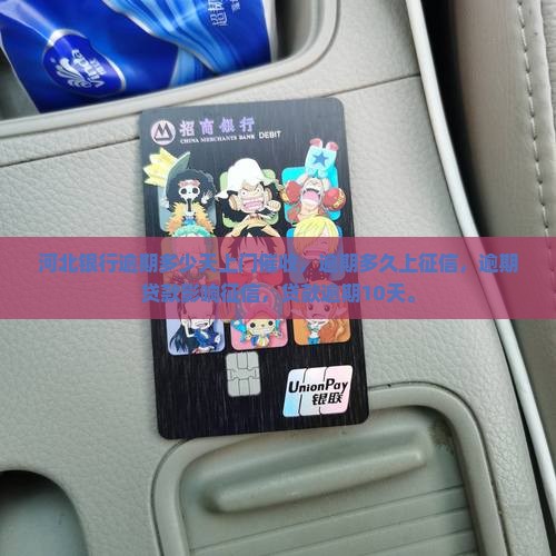 河北银行逾期多少天上门催收