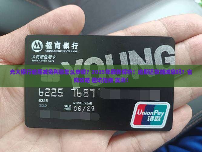 光大银行逾期减免利息申请流程详解