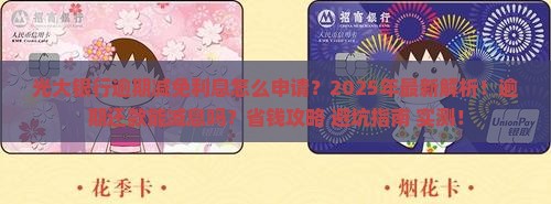 光大银行逾期减免利息申请流程详解