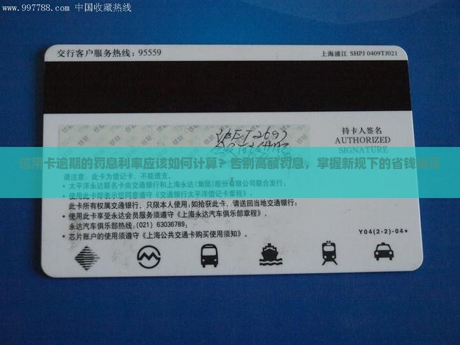 信用卡逾期的罚息利率应该如何计算