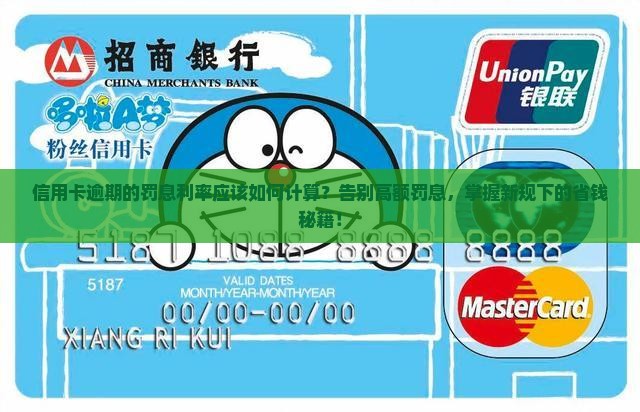 信用卡逾期的罚息利率应该如何计算