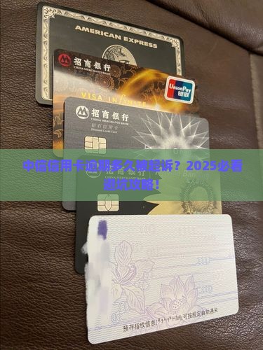 中信银行信用卡逾期多久会导致诉讼