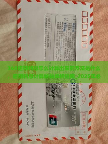 360逾期利息怎么计算出来的方法是什么