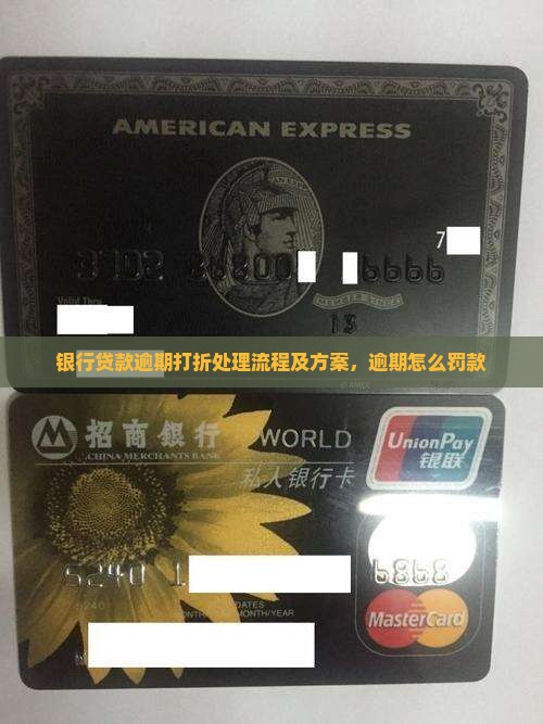 银行贷款逾期打折处理