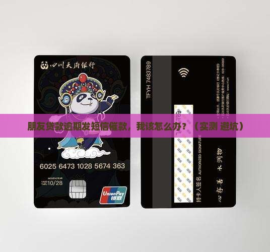 朋友贷款逾期发短信催款
